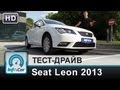 Seat Leon 2013 - тест-драйв от InfoCar.ua (Сеат Леон)