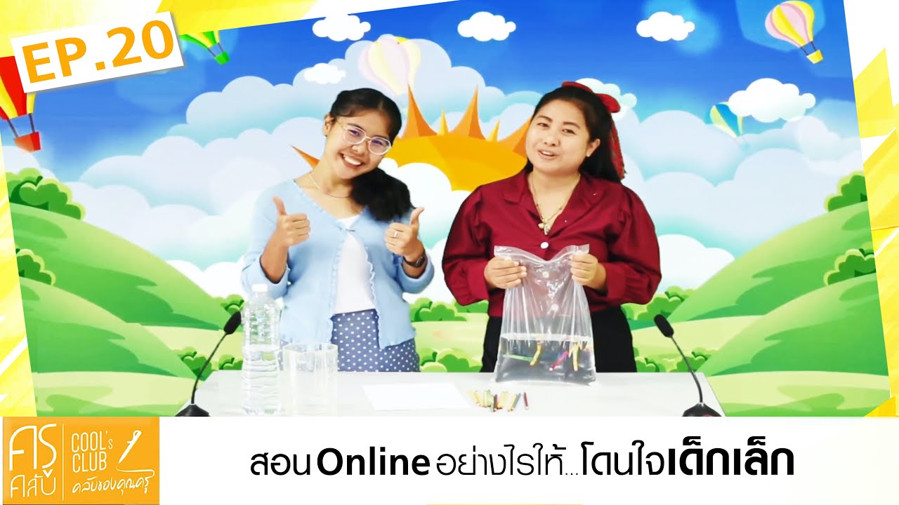 ครูคลับ คลับของคุณครู S3 : 20 สอน Online อย่างไร ให้โดนใจเด็กเล็ก | เสาร์ 09:15 น. ช่องทรูปลูกปัญญา