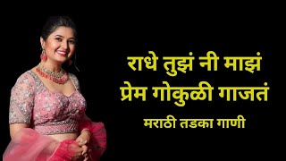 Ghungaru Paijanach Payat Vajal।पैंजणाचं घुंगरू पायरीवर वाजलं।bhakti geete | gavlan | marathi | songs