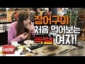 장어구이 처음 먹어보는 독일 누나 우리케!