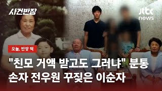 이순자, 손자 전우원 질책…