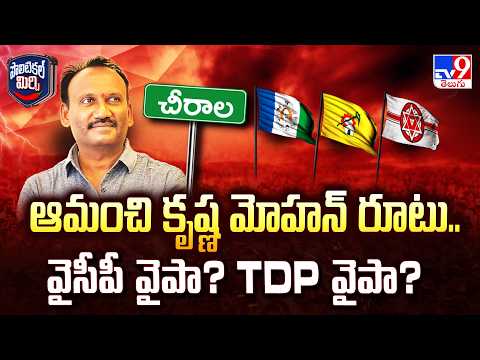 Amanchi Krishna Mohan's Next Move: YCP or TDP? | ఆమంచి కృష్ణ మోహన్ రూటు.. వైసీపీ వైపా? TDP వైపా? - TV9