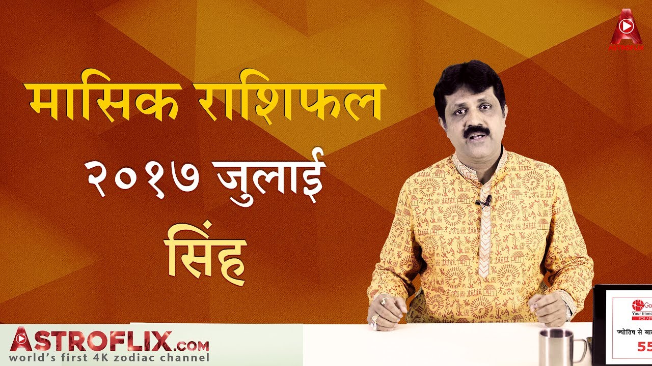 Sinh Rashifal July 2017 (सिंह राशिफल जुलाई २०१७) | Leo Horoscope July 2017 in Hindi
