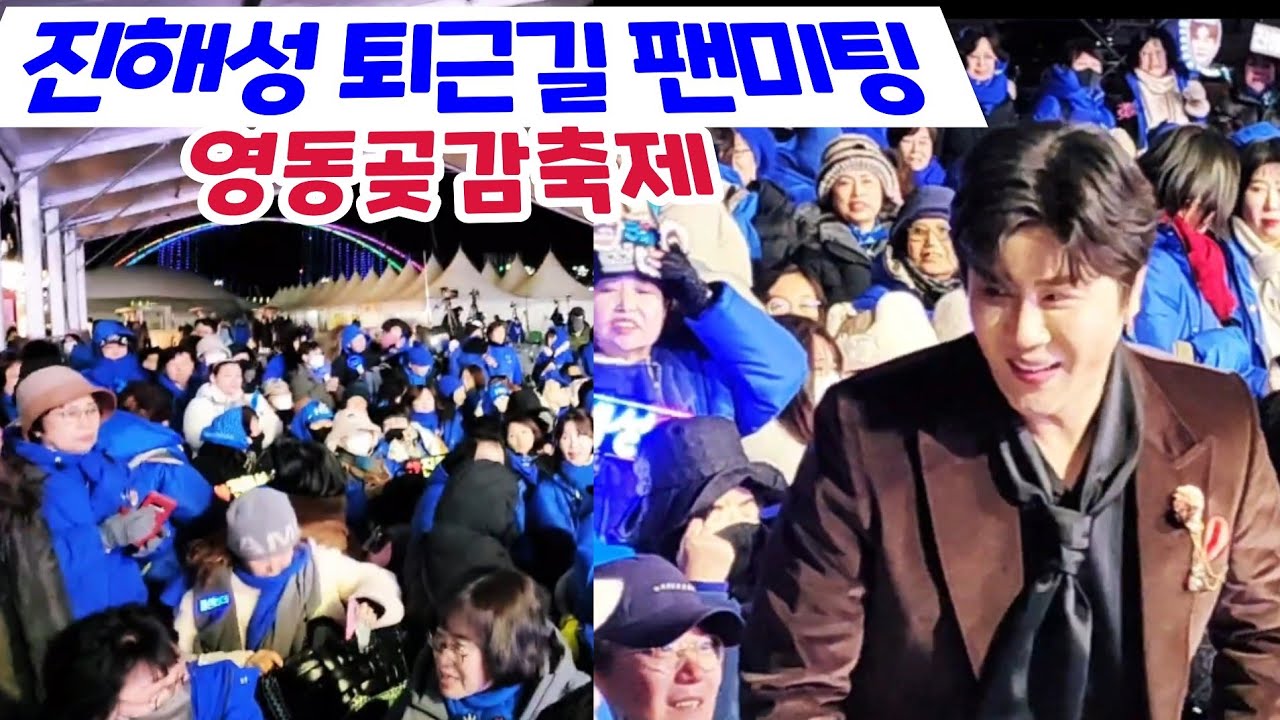 진해성 퇴근길 팬미팅 풍성한 곶감선물  영동곶감축제 해성사랑 