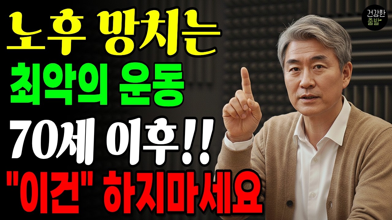 70세 이후 ‘이 운동’ 하다간 결국 응급실 갑니다! 노년층 절대 금지 6가지노후 생활습관 | 시니어 건강관리 | 노인 건강정보 | 건강관리 팁