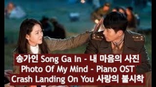 [Piano] 송가인 Song Ga In - Photo Of My Mind 내 마음의 사진 (Crash Landing On You 사랑의 불시착 OST)