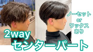 2way前下がりセンターパートの魅力 ノーセットとワックスありを比較 Youtube