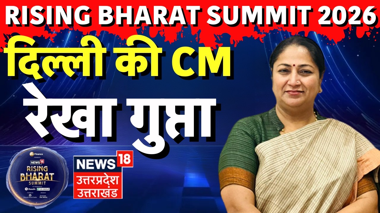 Rekha Gupta Exclusive: Rising Bharat Summit में दिल्ली सीएम रेखा गुप्ता का धाकड़ इंटरव्यू | News 18
