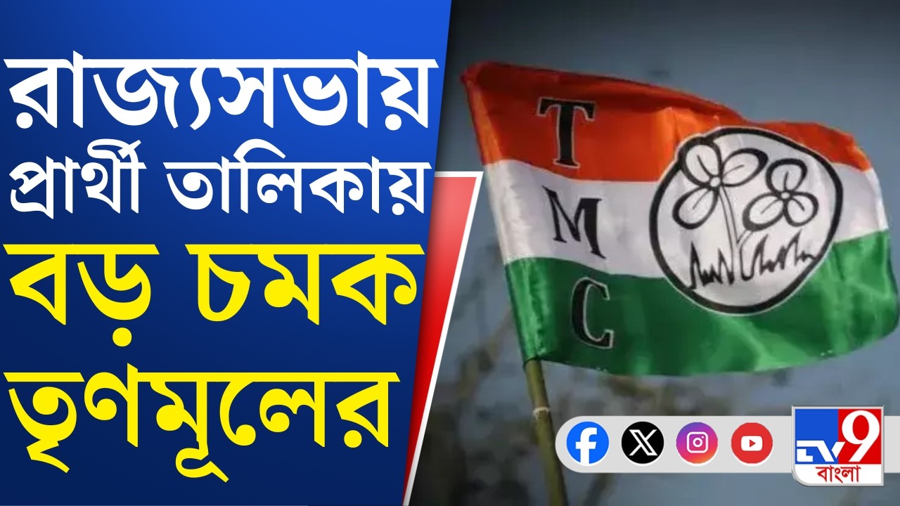 TMC Candidate, Rajyasabha: রাজ্যসভায় তৃণমূলের ৪ প্রার্থীর মধ্যে ৩ জনই রাজনীতির সঙ্গে যুক্ত নয়