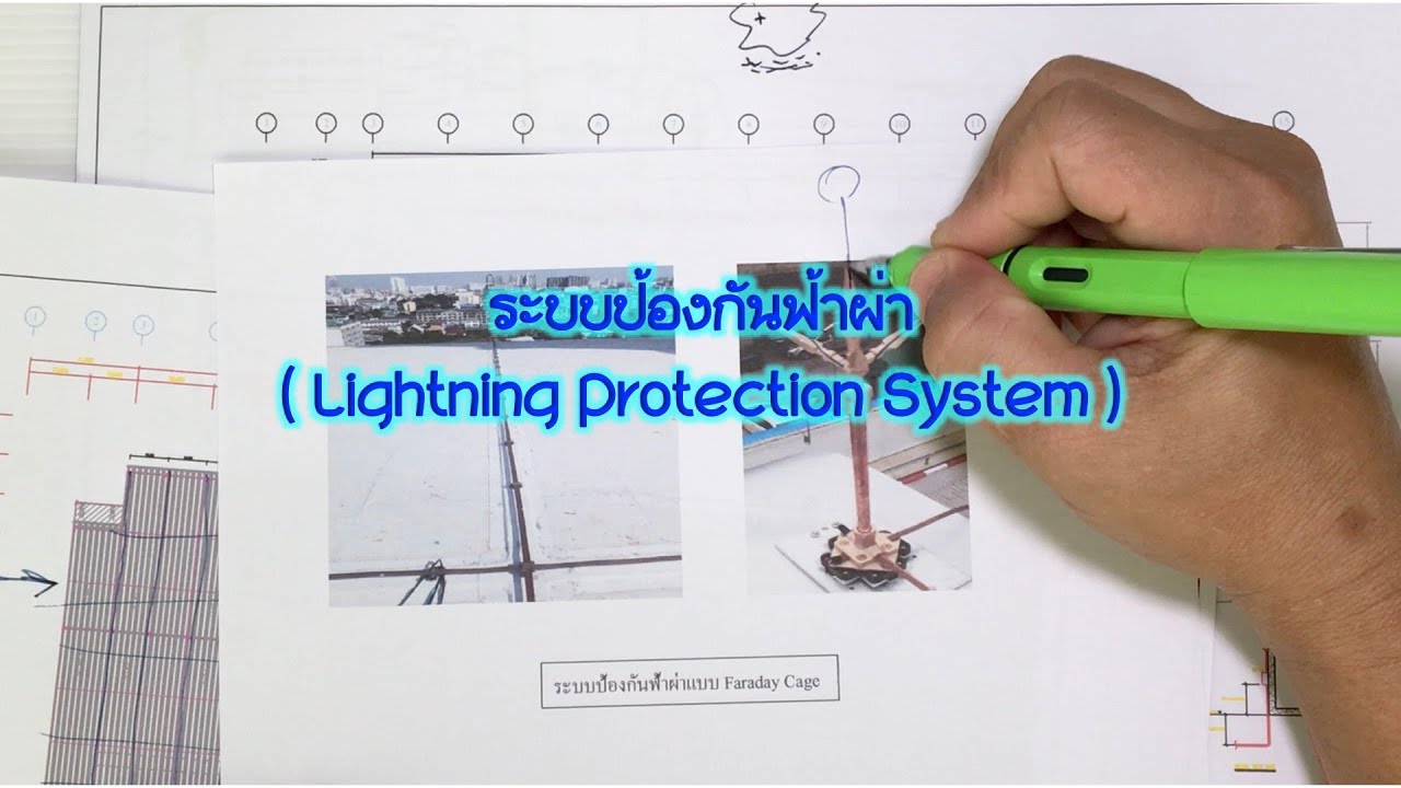 มาทำความเข้าใจกับระบบป้องกันฟ้าผ่า(Lightning Protection System) - YouTube
