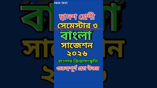 Class 12 Semester 3 Bengali Suggestion 2026,@Triyasha Study Center,#shorts,#bengali,