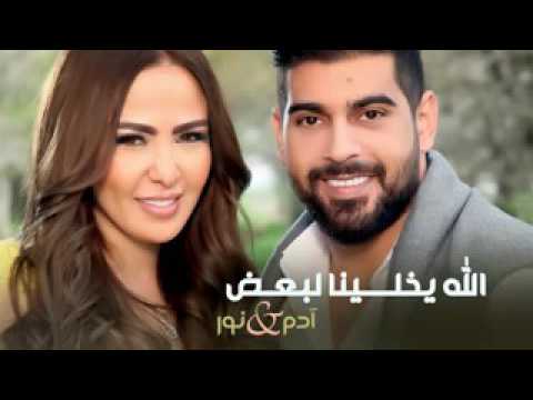ادم و نور الله يخليلنا لبعض  