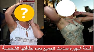 نجمات وفنانات لا يعتنين بالنظافة الشخصية ستصدمك الثالثة اشهر ممثلة اغراء مصرية