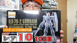 レアキット10日連続企画「レア10」【10日目】MGガンダム メカニカルクリアVer.