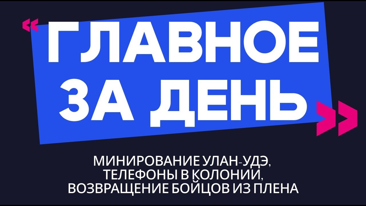 Главное за день: минирование Улан-Удэ, 9 телефонов в колонии и возвращение 5 бойцов из плена