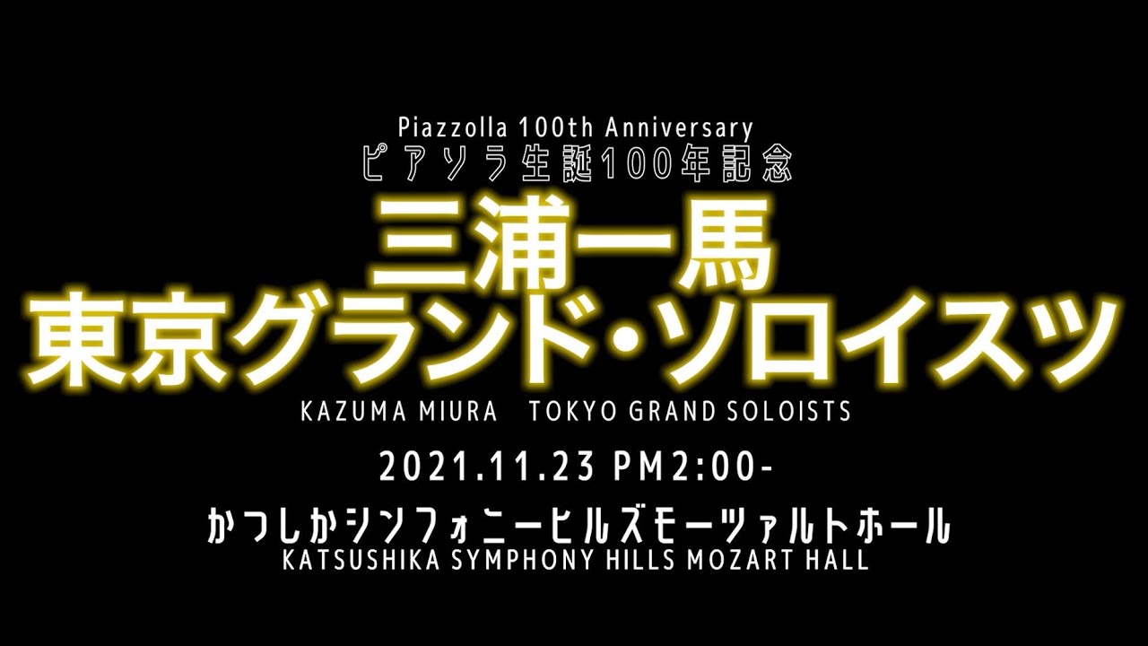ピアソラ生誕100年記念 三浦一馬 東京 グランド・ソロイスツ～Piazzolla 100th Anniversary KAZUMA MIURA TOKYO GRAND SOLOISTS～