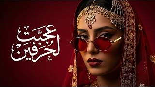 عجبت لحرفين Ajibtu Li Harfayn - (Ozan) Sufi Techno