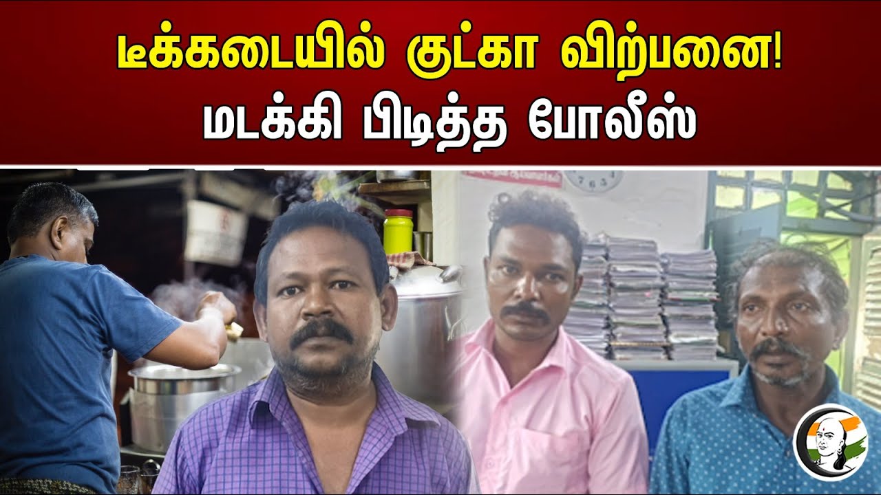 டீக்கடையில் குட்கா விற்பனை! மடக்கி பிடித்த போலீஸ் | Police Arrested | Erode