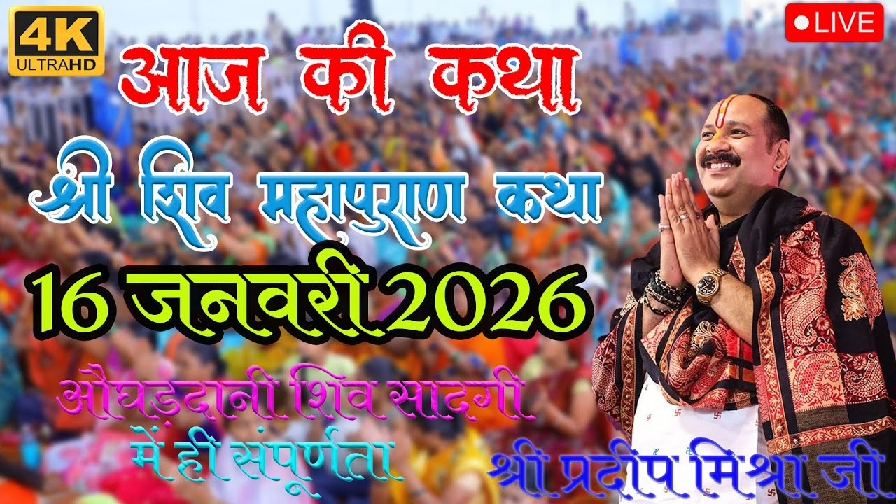 16 जनवरी 2026 ||औघड़दानी शिव: सादगी में ही संपूर्णता || शिव महापुराण कथा