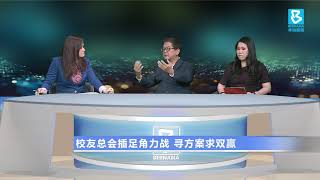 20191124 校友总会插足角力战 寻方案求双赢 20191124 校友总会插足角力战 寻方案求双赢
