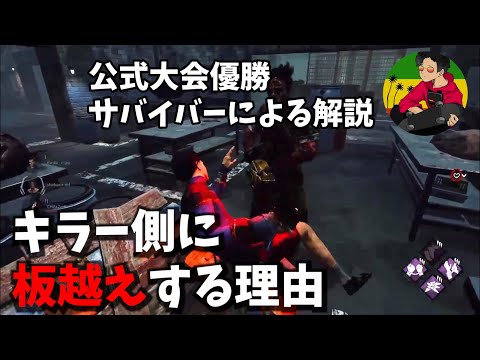 【DBD】なぜ″キラー側に″板越えしているのか【らすたまお切り抜き】