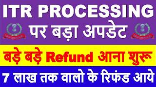 ITR PROCESSING Latest Update | ITR Refund मिलना शुरू || ITR Not Processed Refund Not Received