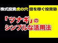 株式投資【虎の穴】 「ツナギ」のシンプルな活用法