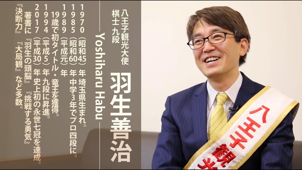 羽生善治 八王子観光大使 観光pr動画 陣馬山 Youtube 羽生善治 八王子観光大使 観光pr動画 陣馬山 Youtube