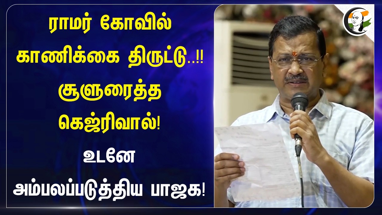 Ramar கோவில் காணிக்கை திருட்டு..!! சூளுரைத்த கெஜ்ரிவால்! உடனே அம்பலப்படுத்திய BJP