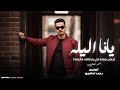 يانا الليله زمان خيانه خالي بندقتك ماليانه احمد العالمي توزيع رجب استريو Official Audio يانا الليله زمان خيانه خالي بندقتك ماليانه احمد العالمي توزيع رجب استريو Official Audio