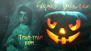 Halloween || Тили-тили Бом || Сollab w/h Dolores Green