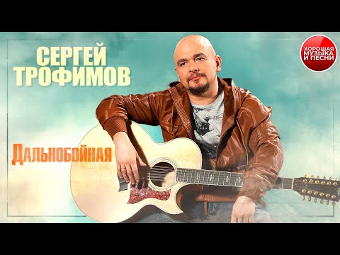 ДАЛЬНОБОЙНАЯ ✪ СЕРГЕЙ