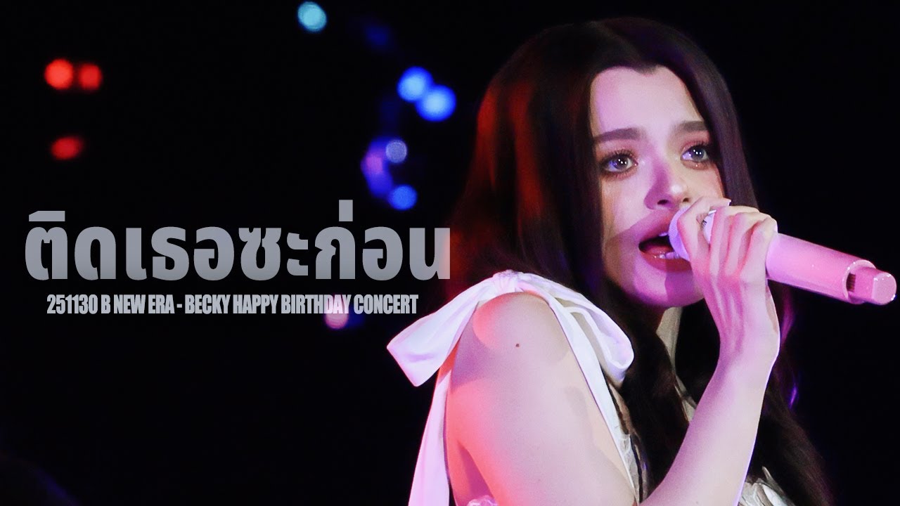 251130 BECKY REBECCA - ติดเธอซะก่อน (Sweet Baby)｜B NEW ERA 