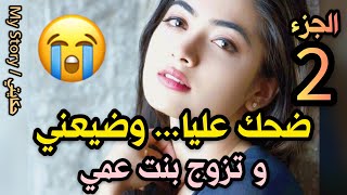 بغيـتو من قلبـي وتقـت فيه... خلانـي ومشـى تزوج بنـت عمـي 💔😥