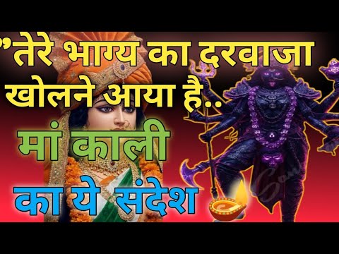 🕉️ आज मां काली ने सीधे तुझे पुकारा है..🦁 सुनेल वरना देर हो जाएगी 🔥🔱 पर्सनल पूछा 9555674123
