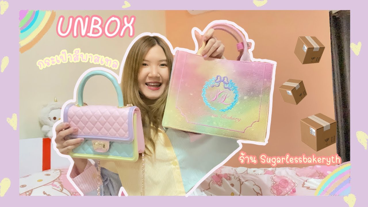 Unbox แกะพัสดุ กระเป๋าสีพาสเทล จากร้าน Sugarlessbakeryth น่ารักมากกก!!