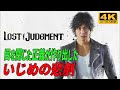 ロストジャッジメント ストーリー プレイ動画 - 木村拓哉が向かい合う、もう一つの失われたの正義が作り出したいじめの悲劇。「ネタバレあり」4K