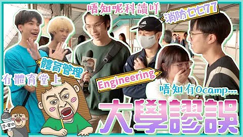 【遊走大學】U-life真係咁？🤯一定走堂？🚶 文科要作詩？🤗錯曬啦啲刻板印象🤦 - 天天要聞