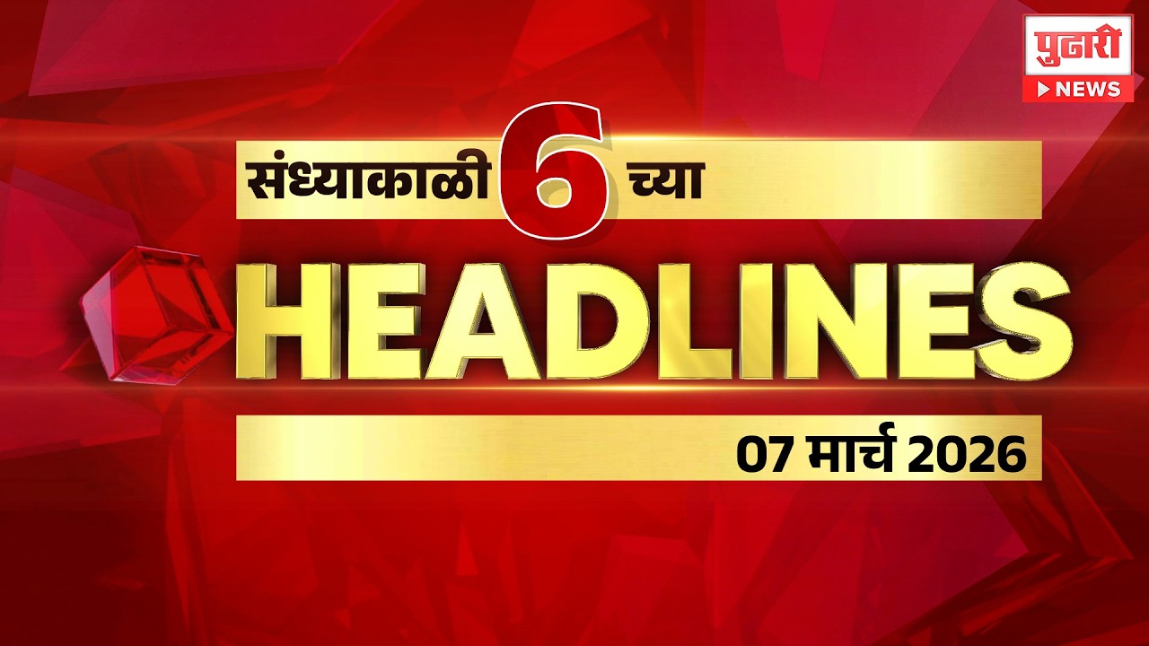 Pudhari News | राहा अपडेट पाहा संध्याकाळी 6 च्या महत्त्वाच्या हेडलाईन्स #headlines| 07 March 2026