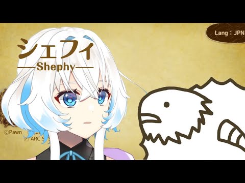 【シェフィ-Shephy-】白くてもこもこしたやつが白くてもこもこした羊を増やす