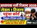 🔥अध्यापक भर्ती रिजल्ट कोर्ट में | REET 3rd Grade Level 1 Delete Questions 2026 |Revise Result Update