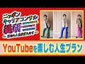 【限定配信】YouTubeで第2の人生を謳歌!人生プラン提案番組!【BS12】