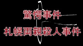 殺人事件 愛欲に溺れた女子大生が犯した札幌両親殺人事件の顛末とは 驚愕実話 Youtube