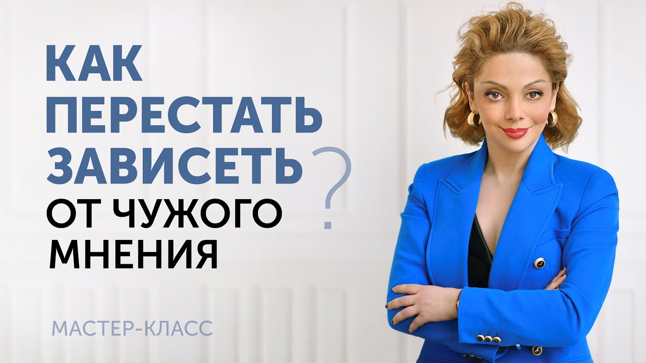 Как не бояться внешней оценки и проявляться без страха? Эфир психолога ...