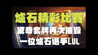 【爐石】【出糗比賽】驚奇套牌阻止自己的黑暗大法師合體ＸＤ