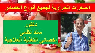 السعرات الحرارية فى العصير 1