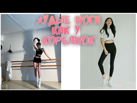 ТАК ХУДЕЮТ КОРЕЙСКИЕ ДЕВУШКИ // как похудеть в ногах КОРЕЙСКИЙ СПОСОБ