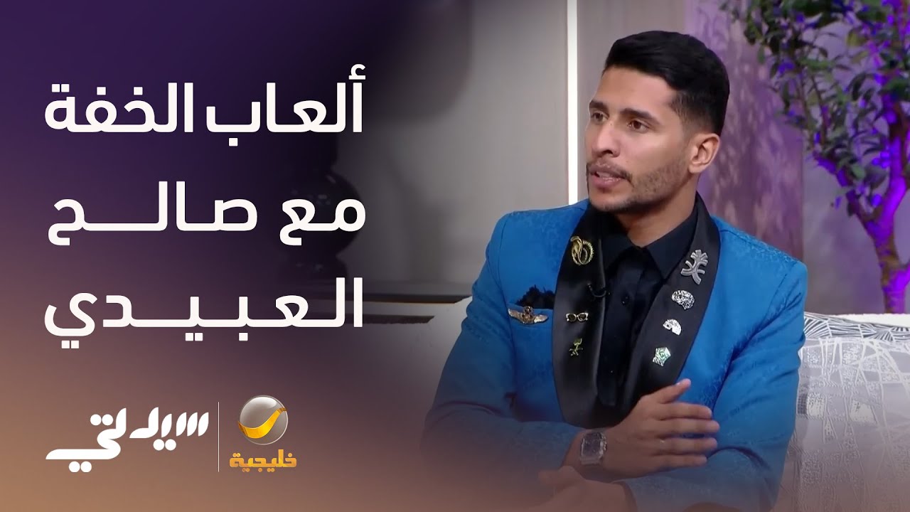 إبداع ألعاب الخفة مع صالح العبيدي