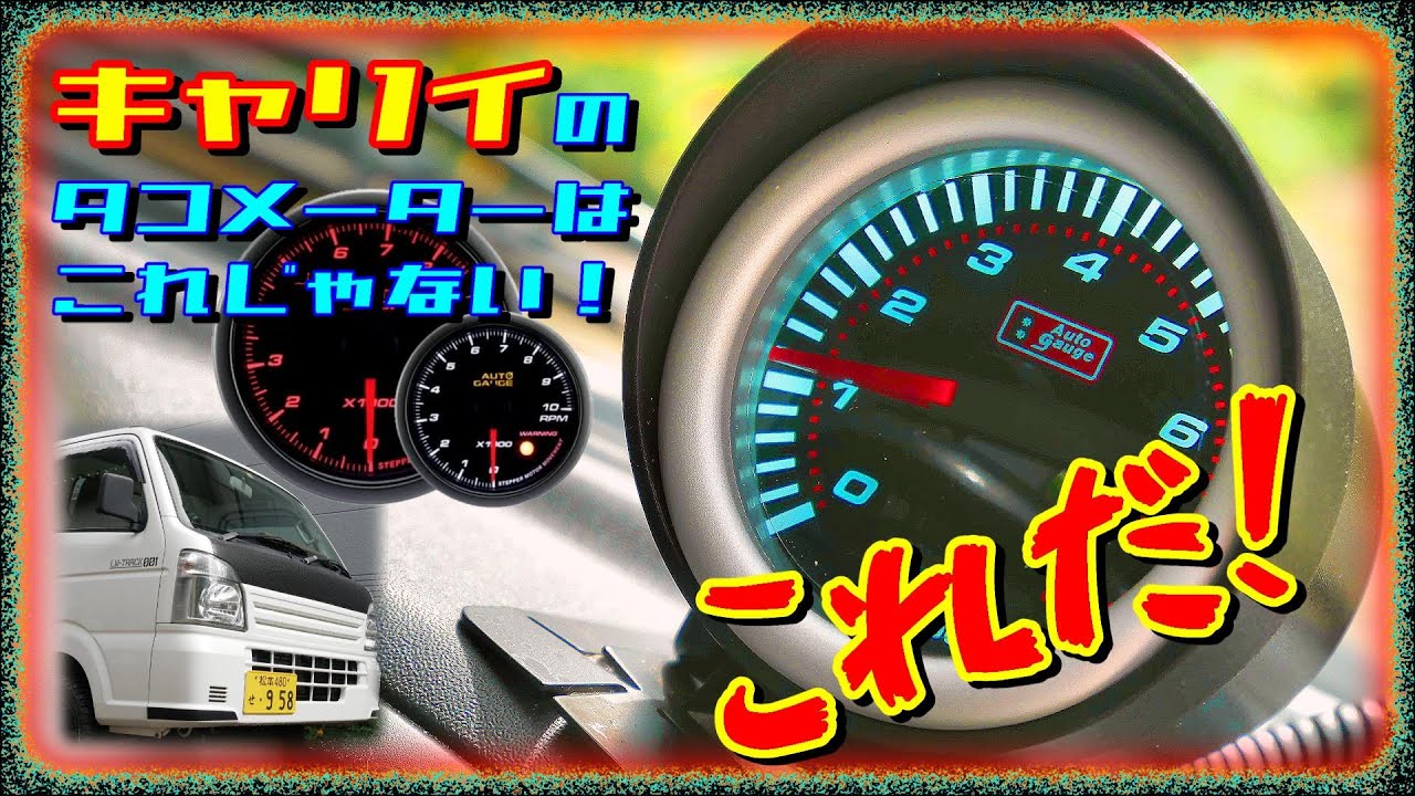軽トラ！最適タコメーター見付けた！キャリイにぴったり【MINI TRUCK】