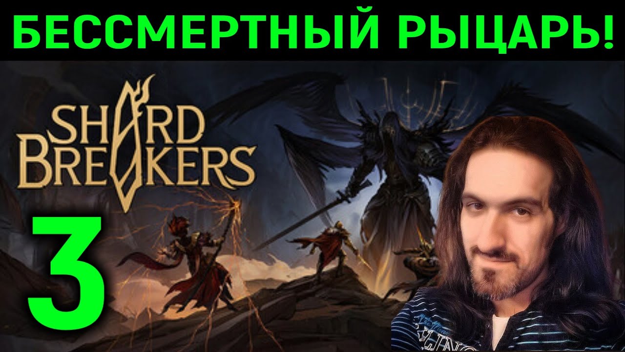 Бессмертный рыцарь! - Shardbreakers #3